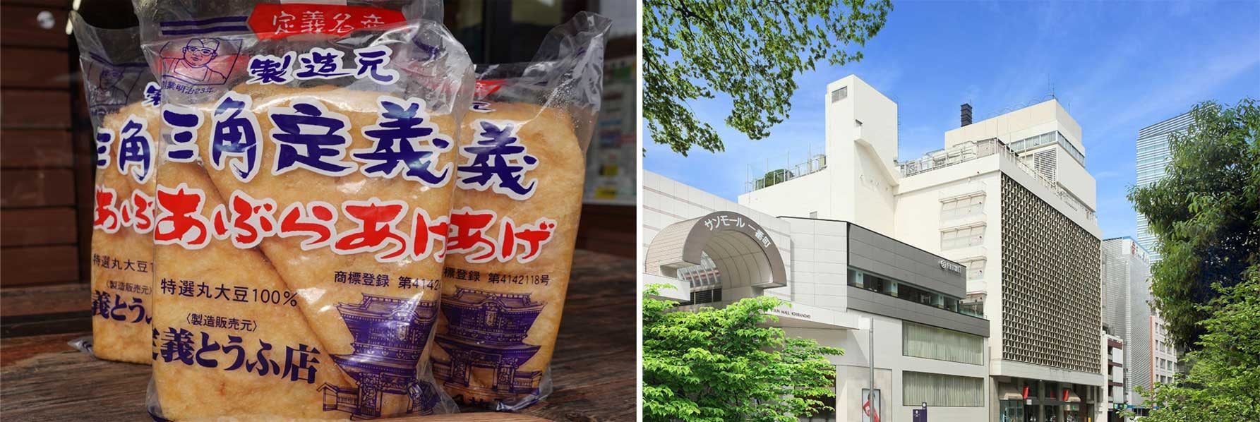 藤崎本店「三角定義あぶらあげ（定義とうふ店）」１袋４枚入721円