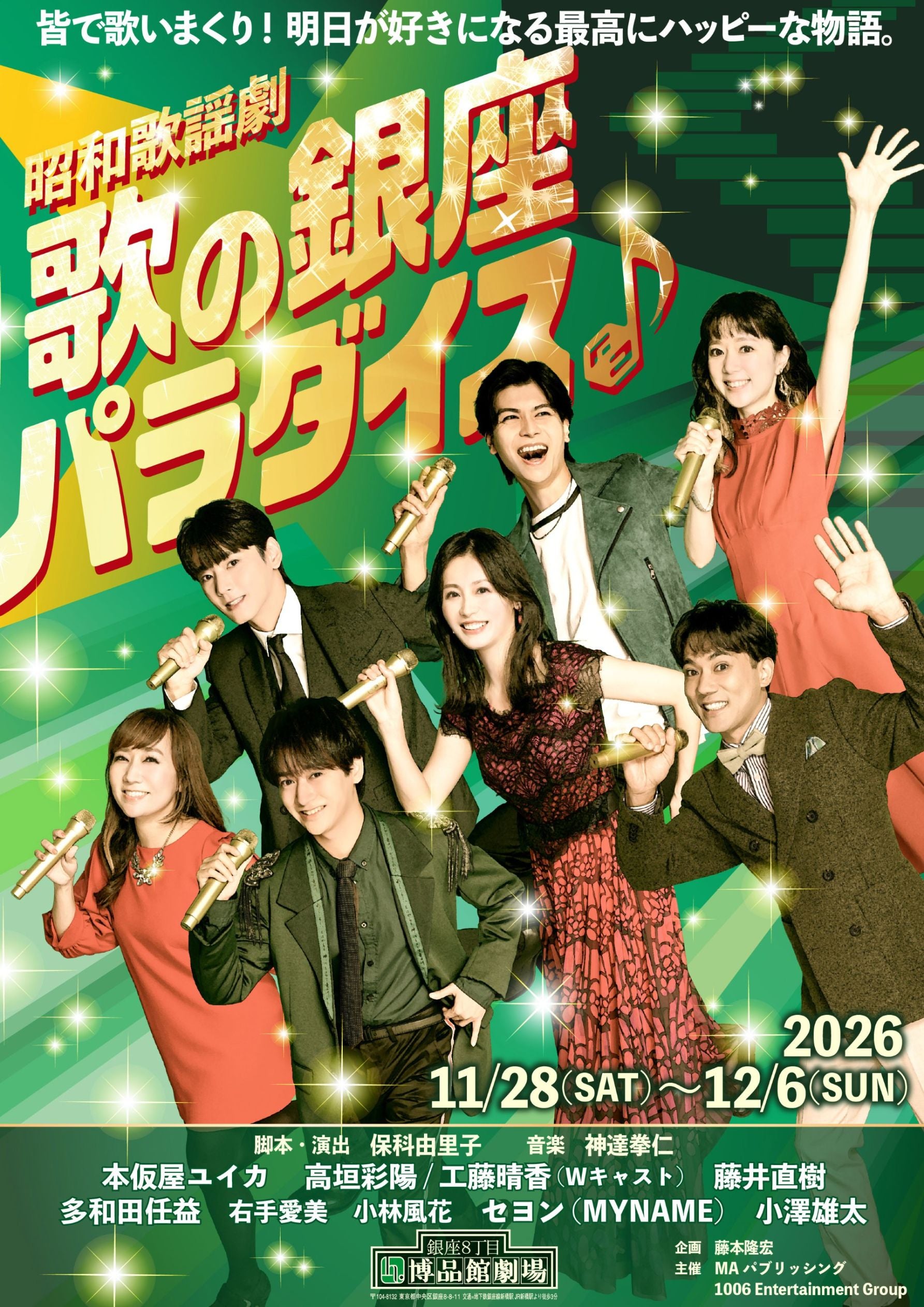 本仮屋ユイカ主演 『昭和歌謡劇 歌の銀座パラダイス♪』ヴィジュアル