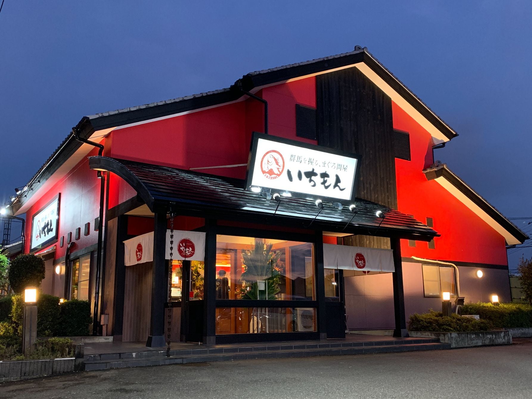 「群馬を握る、まぐろ問屋 いちもん」。群馬県を中心に展開する回転寿司チェーン。写真は伊勢崎本店 