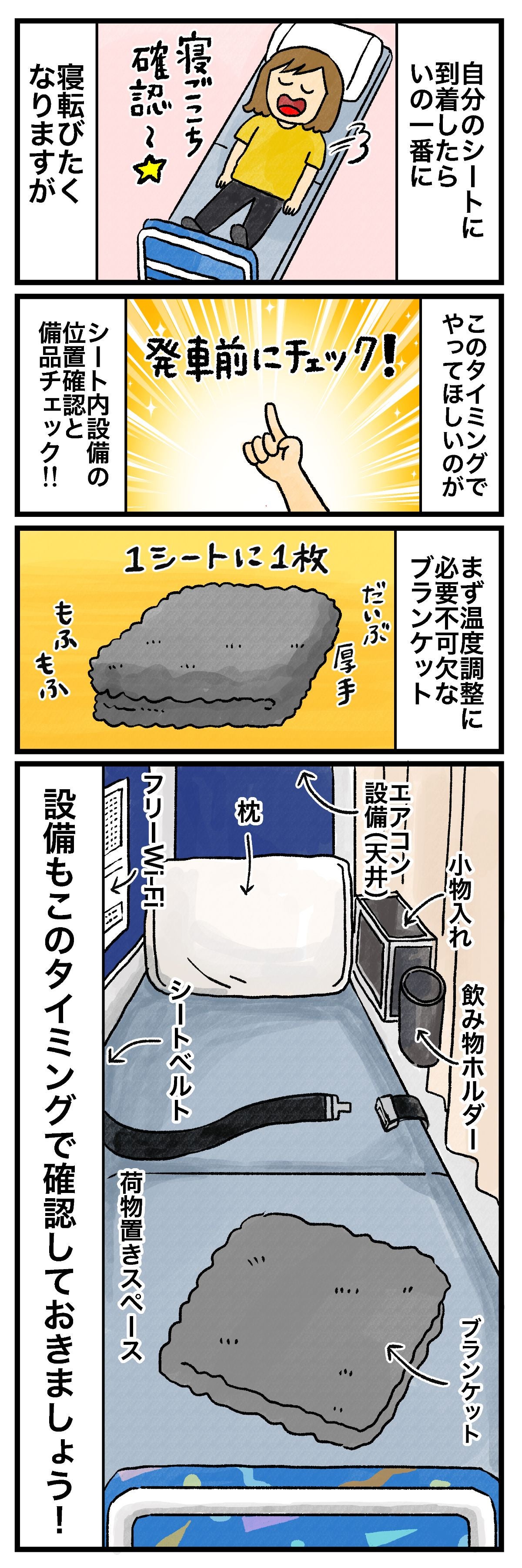 自分のシートに到着したらいの一番に寝転びたくなりますが寝ごこち確認〜このタイミングでやってほしいのがシート内設備の位置確認と備品チェック!!発車前にチェック！まず温度調整に必要不可欠なブランケット1シートに1枚だいぶ厚手もふもふ 設備もこのタイミングで確認しておきましょう！エアコン設備（天井）小物入れ飲み物ホルダー枕フリーWi-Fiシートベルト荷物置きスペースブランケット