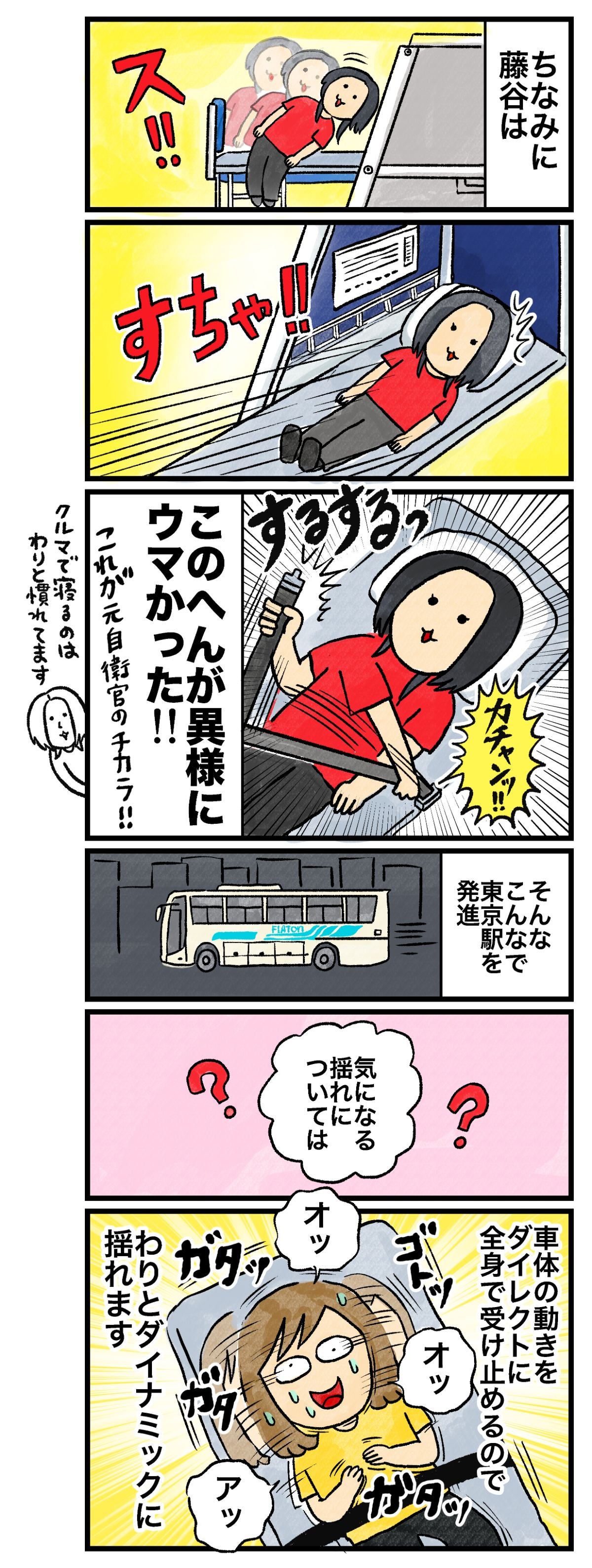 ちなみに藤谷はすちゃ!!このへんが異様にウマかった!!これが元自衛官のチカラ!!車で寝るのはわりと慣れてますカチッ!!そんなこんなで東京駅を発進気になる揺れについては車体の動きをダイレクトに全身で受け止めるのでわりとダイナミックに揺れますオッオッアッ