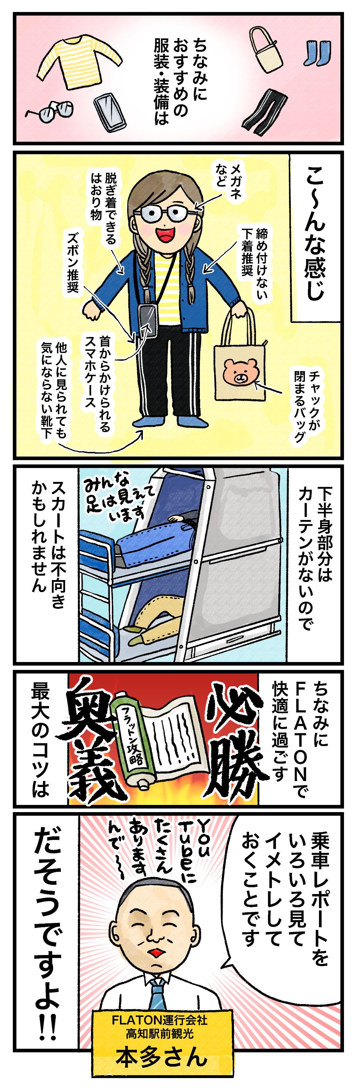 ちなみにおすすめの服装・装備はこ〜んな感じメガネなど締め付けない下着推奨脱ぎ着できるはおり物ズボン推奨首からかけられるスマホケース他人に見られても気にならない靴下チャックが閉まるバッグ下半身部分はカーテンがないのでスカートは不向きかもしれません。ちなみにFLATONで快適に過ごす最大のコツは乗車レポートをいろいろ見てイメトレしておくことです だそうですよ！‼