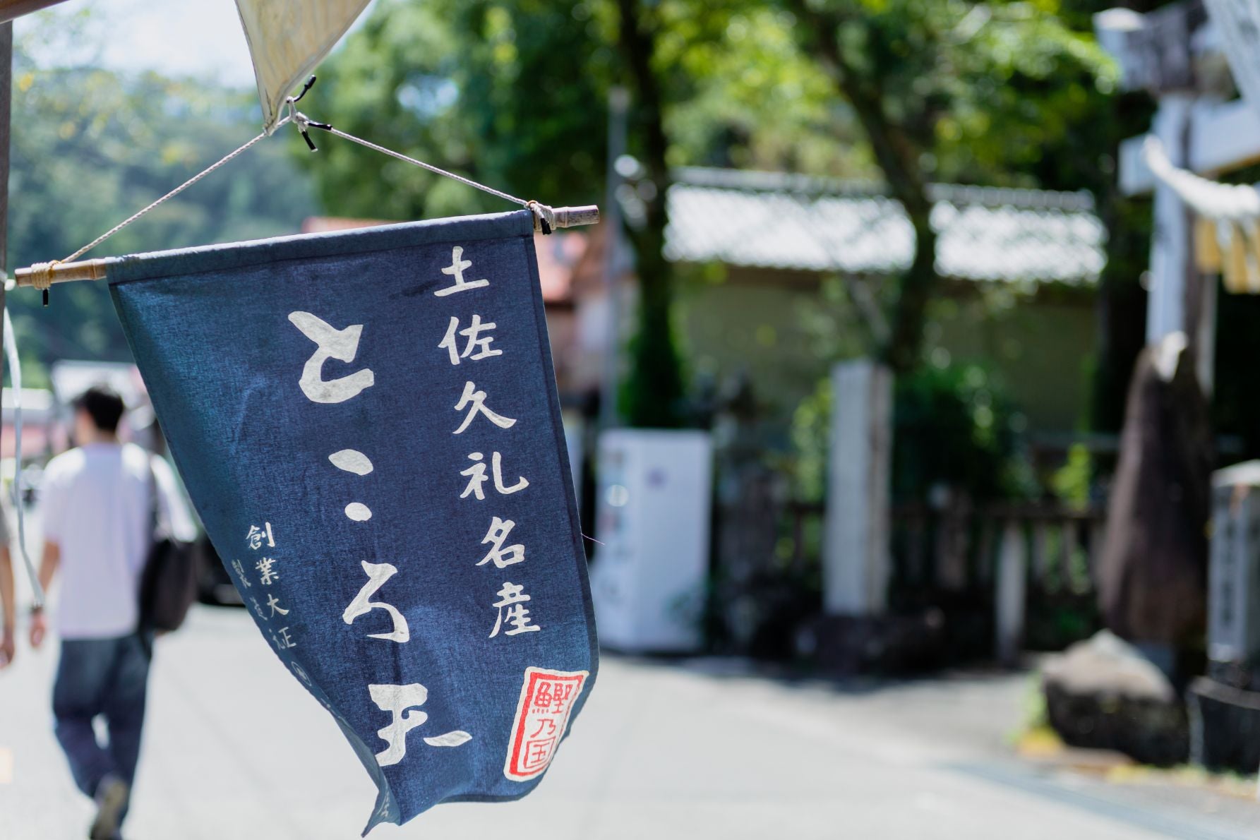 高知屋は大正時代に創業し、100年以上の歴史を持つ