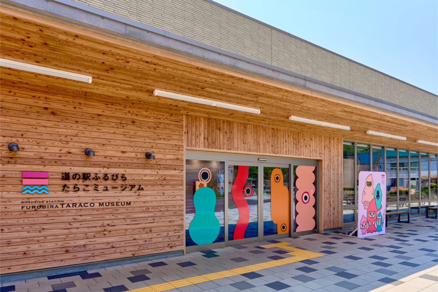 道の駅 ふるびらたらこミュージアムの外観