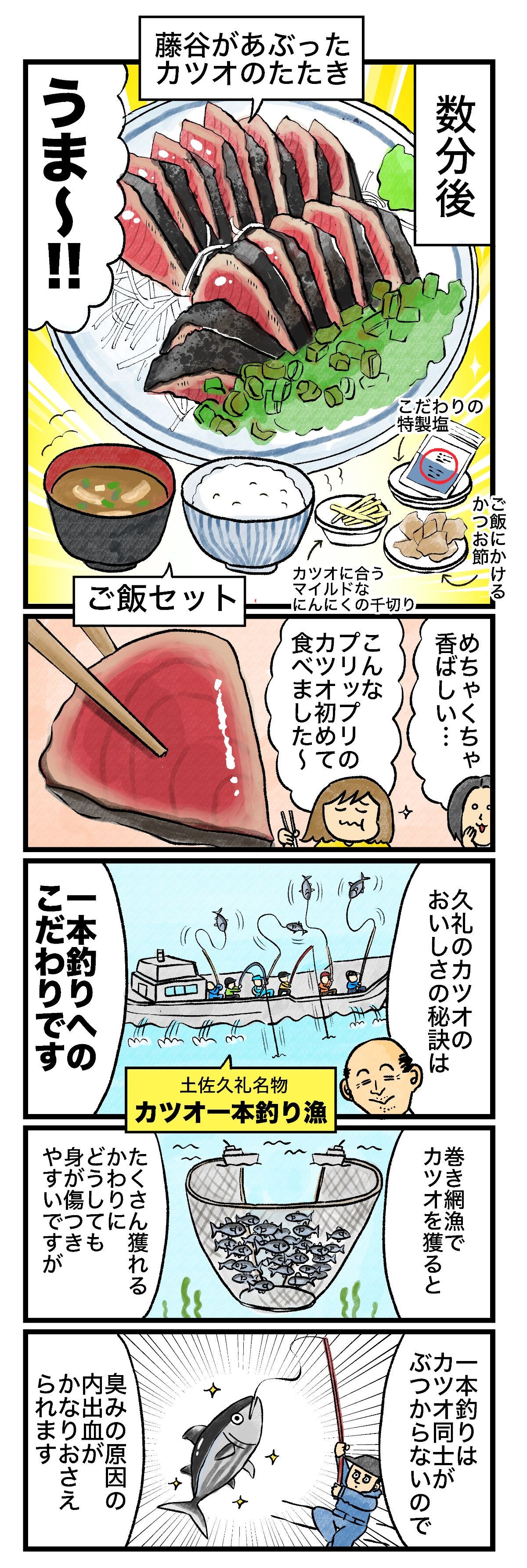数分後藤谷があぶったカツオのたたきうま〜!!ご飯セットご飯にかけるかつお節こだわりの特製塩カツオに合うマイルドなにんにくの千切りめちゃくちゃ香ばしい…こんなプリップリのカツオ初めて食べました久礼のカツオのおいしさの秘訣は一本釣りへのこだわりです巻き網漁でカツオを獲るとたくさんとれるかわりにどうしても身が傷つきやすいですが一本釣りはカツオ同士がぶつからないので臭みの原因の内出血がかなりおさえられます