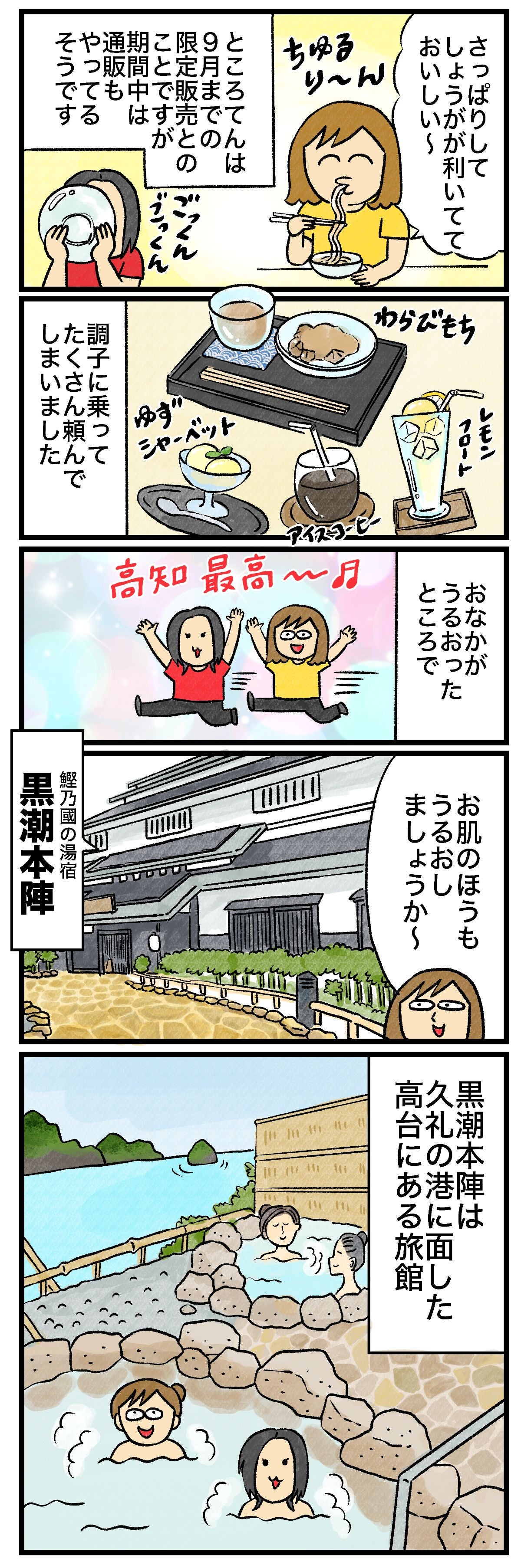 さっぱりしてしょうがが利いてておいしい〜ちゅるり〜んところてんは9月までの限定販売とのことですが期間中は通販もやってるそうですごくごくわらび餅ゆずシャーベット調子に乗ってたくさん頼んでしまいましたおなかがうるおったところで高知最高〜♪お肌のほうもうるおしましょうか〜鰹乃國の湯宿黒潮本陣黒潮本陣は久礼の港に面した高台にある旅館海