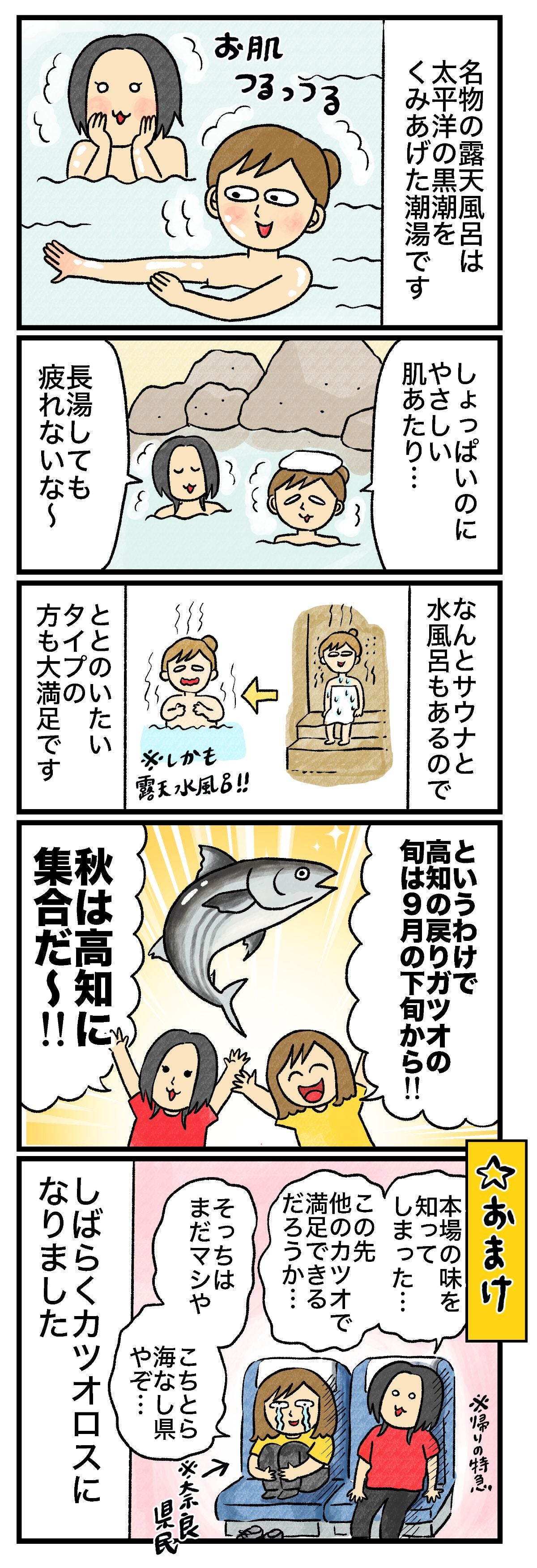 名物の露天風呂は太平洋の黒潮をくみあげた潮湯ですお肌がつるり〜んしょっぱいのにやさしい肌あたり…長湯しても疲れないな〜なんとサウナと水風呂もあるのでととのいたいタイプの人も大満足高知の戻りガツオの旬は9月の下旬から秋は高知に集合だ〜おまけ本場の味を知ってしまった…今後他のカツオで満足できるだろうか…そっちはまだマシやこちとら海なし県やぞ…奈良県民しばらくカツオロスになりました帰りの特急