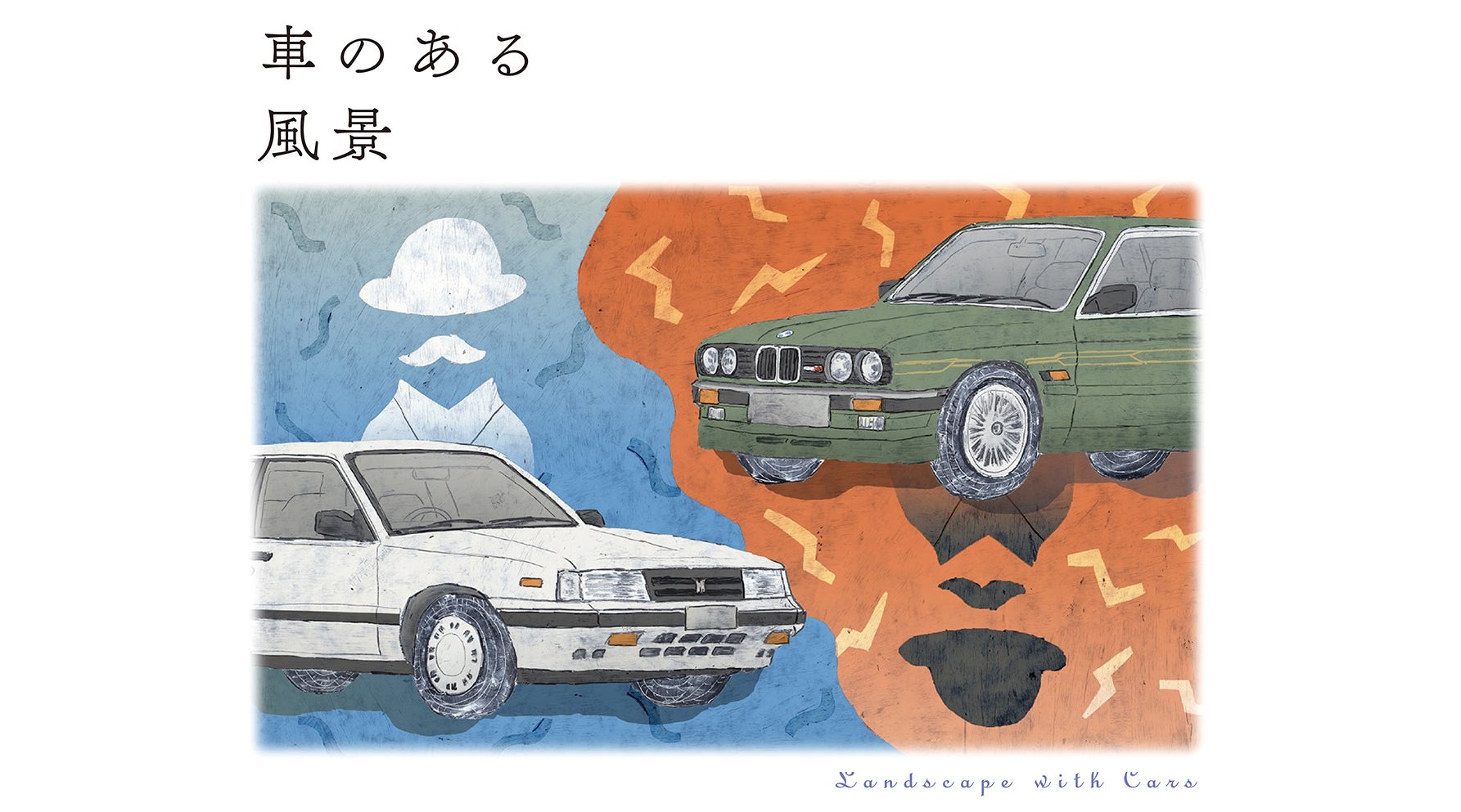 由木　礼　　車のある風景　15/60 車のある風景 ホンモノ｜JAF Mate Online