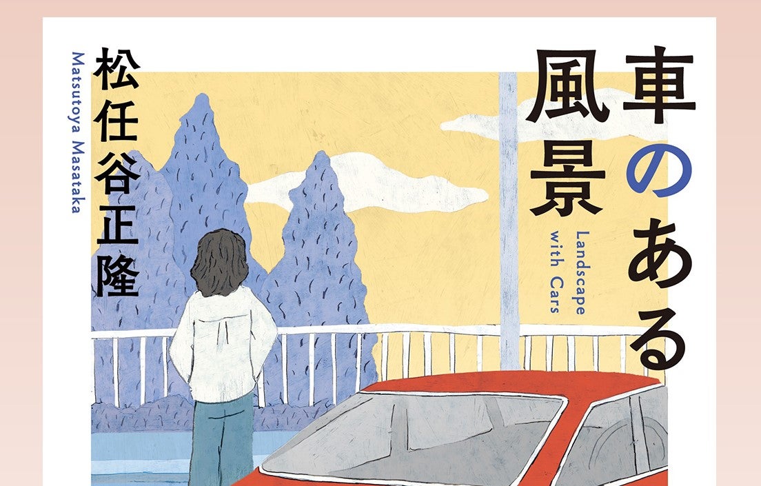 JAF Mateで連載中の松任谷正隆さんのエッセイが一冊に! 単行本「車の
