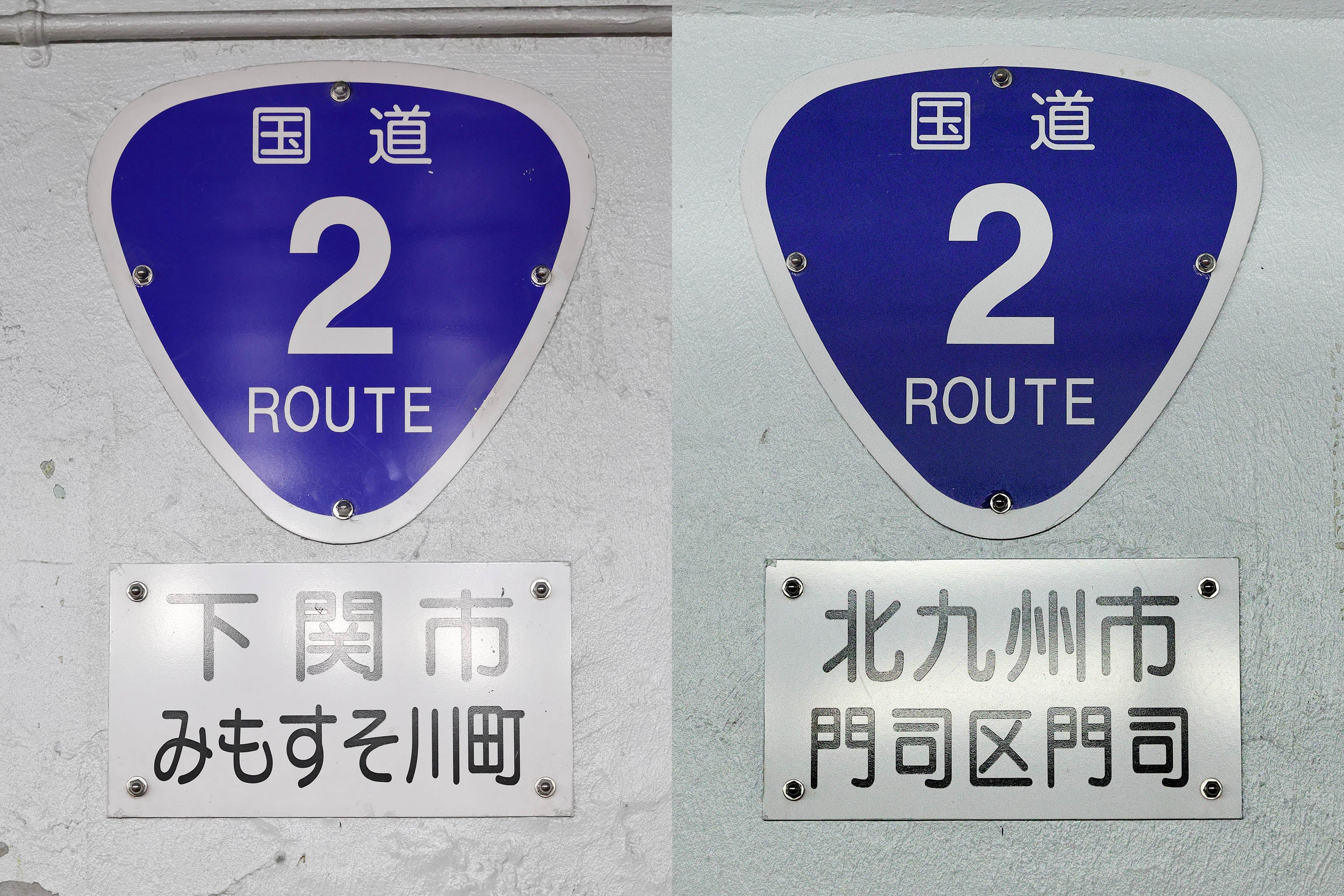 エレベーターホールに設置された国道番号の案内標識。このトンネルは上部の自動車道と同じ国道2号
