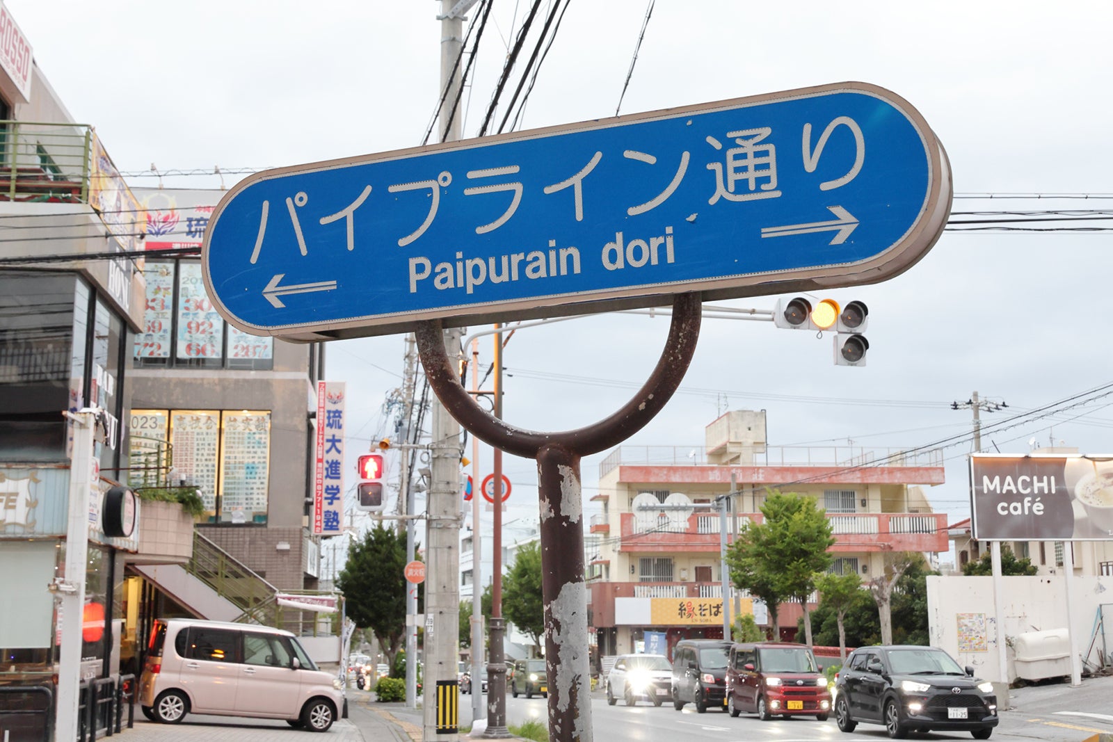 浦添市内で見られる「パイプライン通り」という案内標識