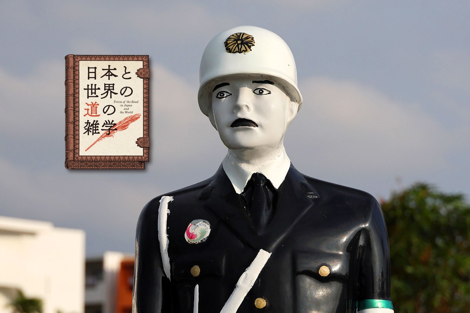交通安全キャラ「宮古島まもる君」ファミリーとは?｜日本と世界