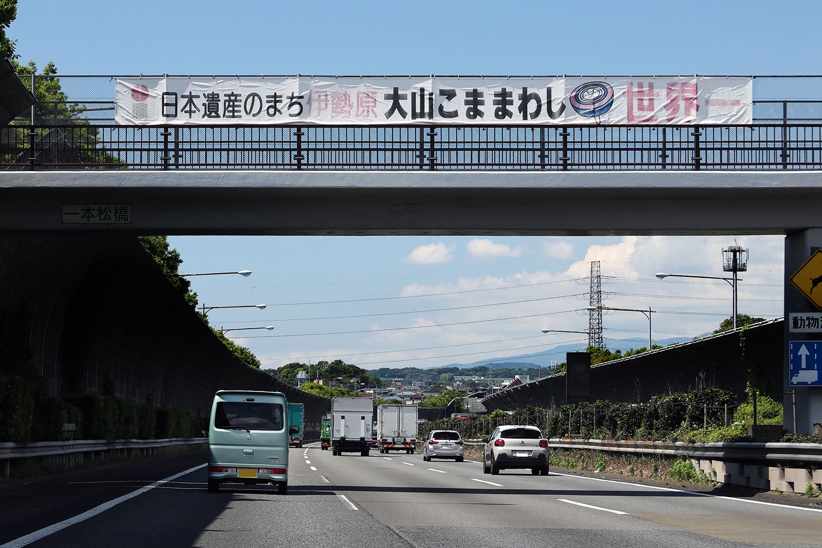 神奈川県伊勢原市のクセの強い横断幕