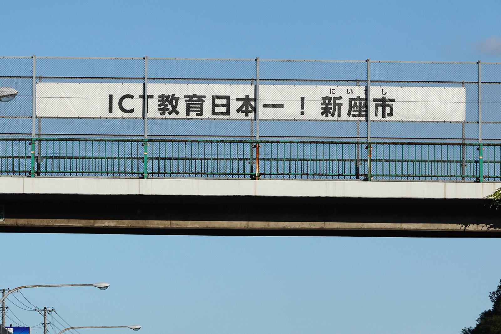 上り線3枚目「ICT教育日本一!  新座市」