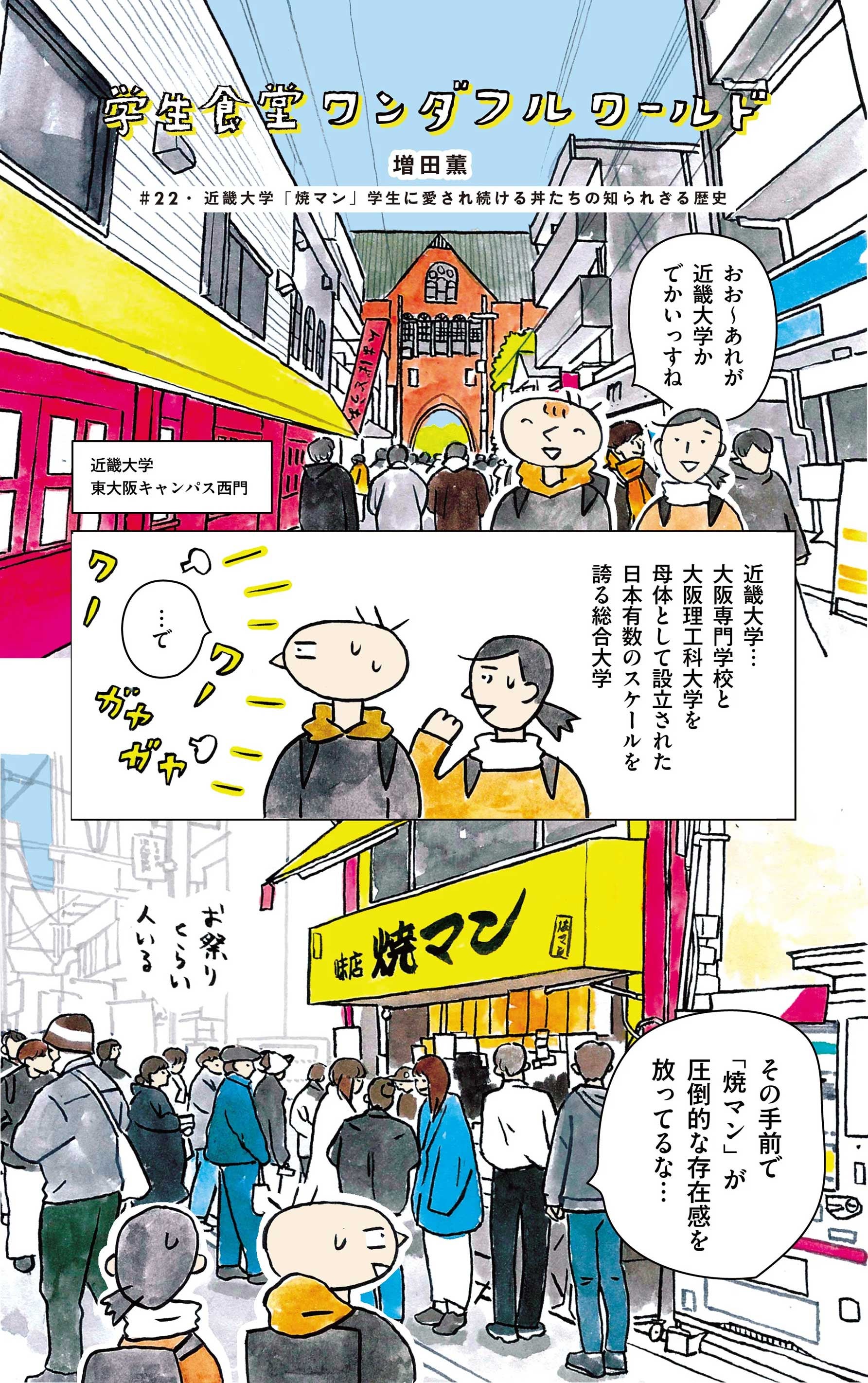 学生食堂ワンダフルワールド・近畿大学１