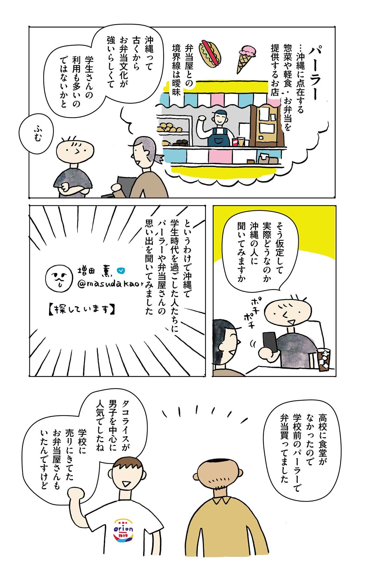 学生食堂ワンダフルワールド・36食目・沖縄のパーラーって何？