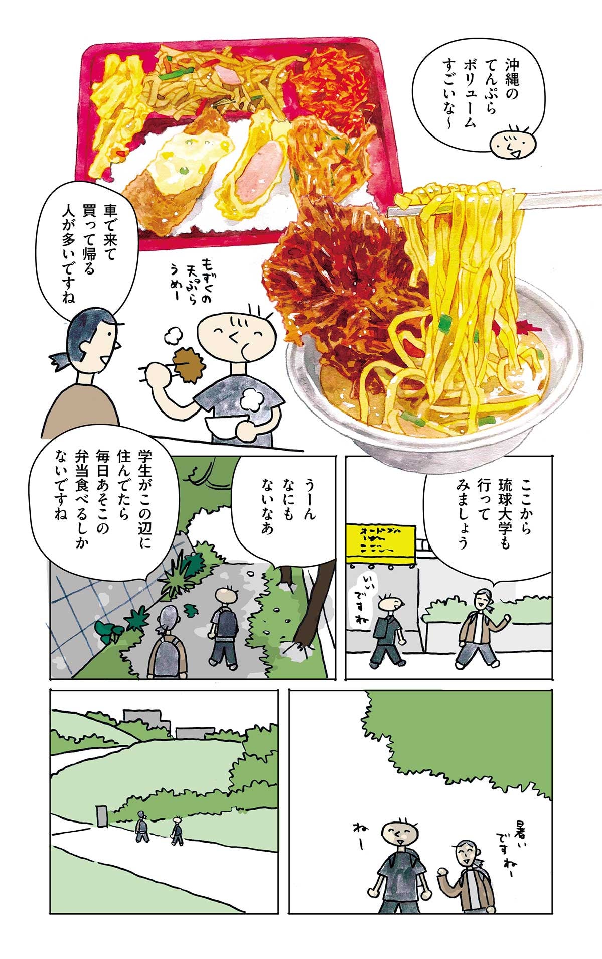 学生食堂ワンダフルワールド・36食目・上間天ぷら弁当店から琉球大学へ