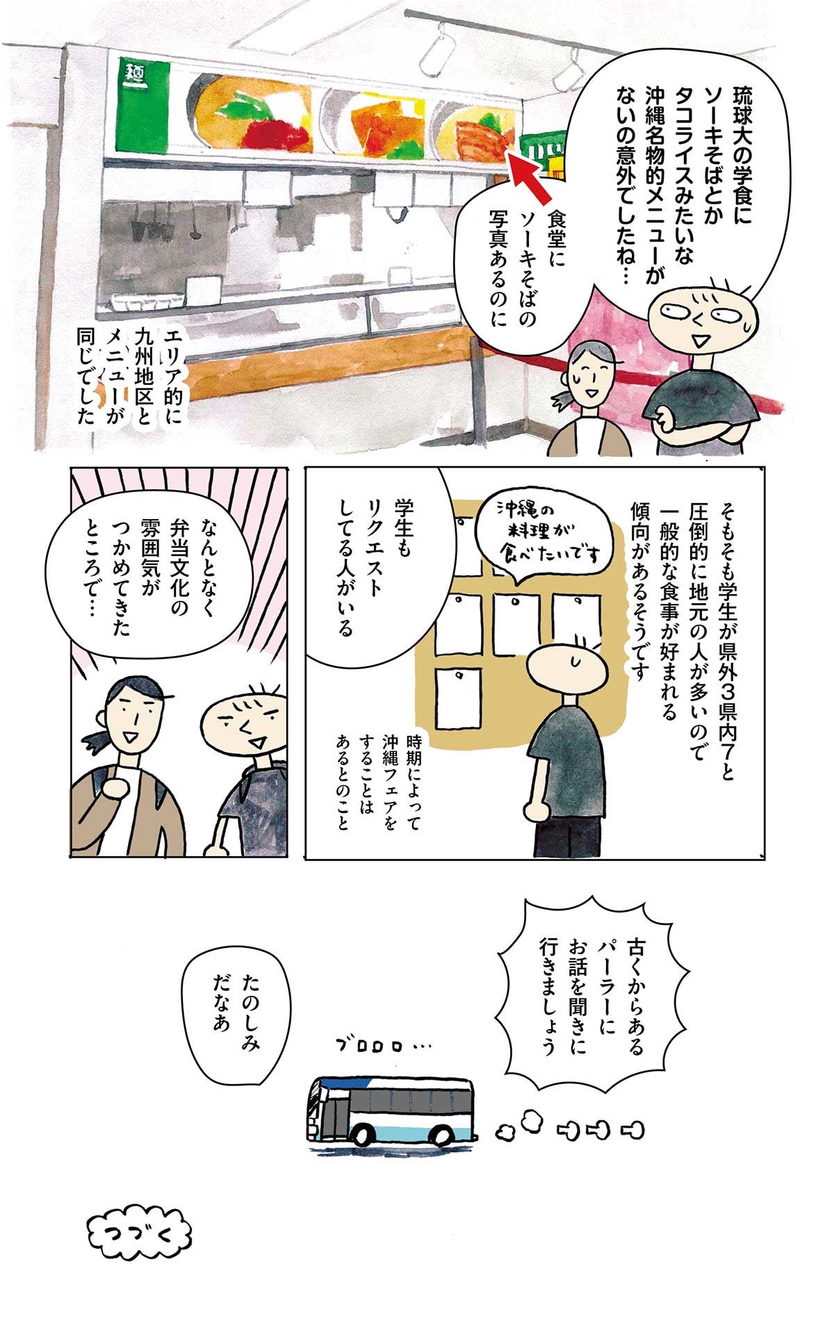 学生食堂ワンダフルワールド・36食目・琉球大学の学食