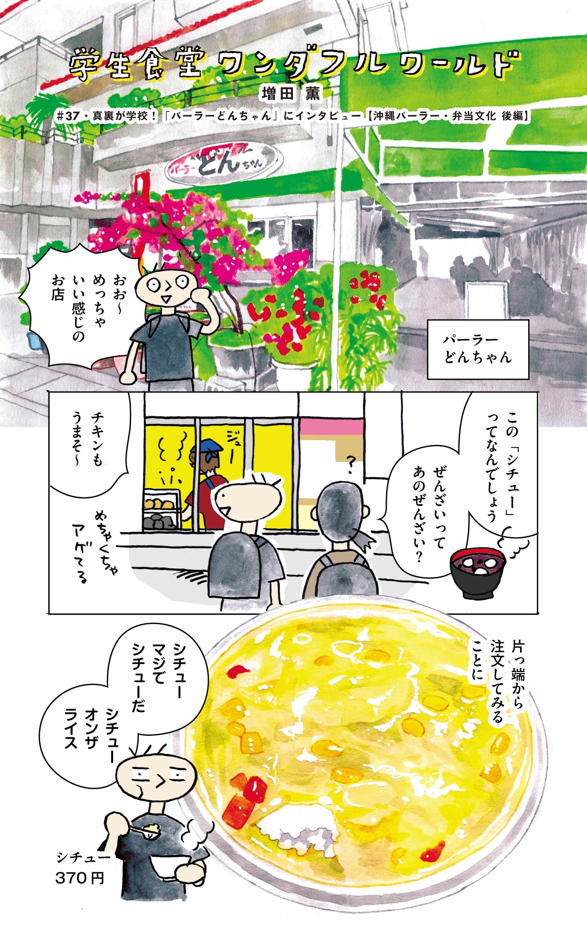 学生食堂ワンダフルワールド・37食目・沖縄の人気店「パーラーどんちゃん」へ