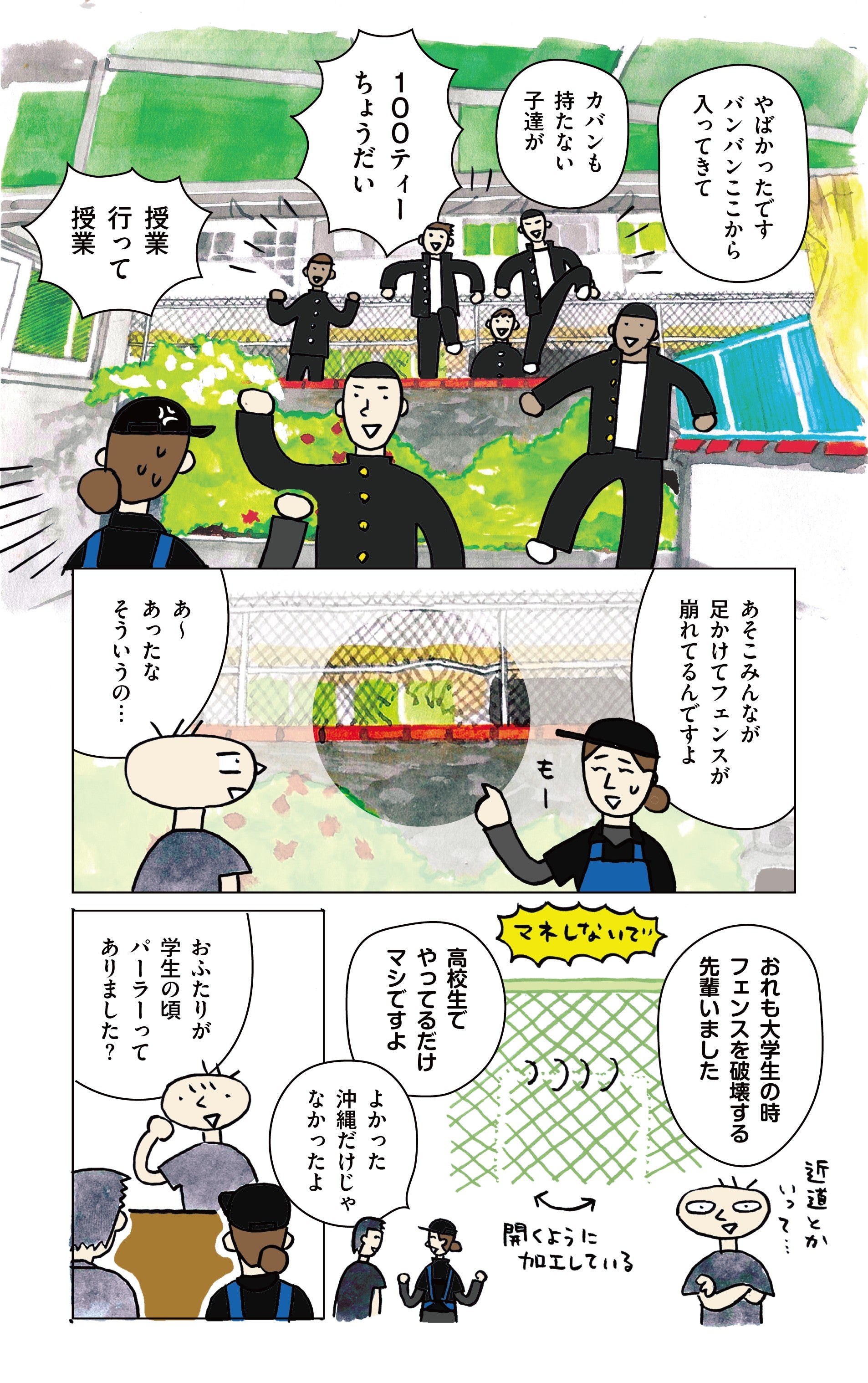 学生食堂ワンダフルワールド・37食目・沖縄の学生とフェンス