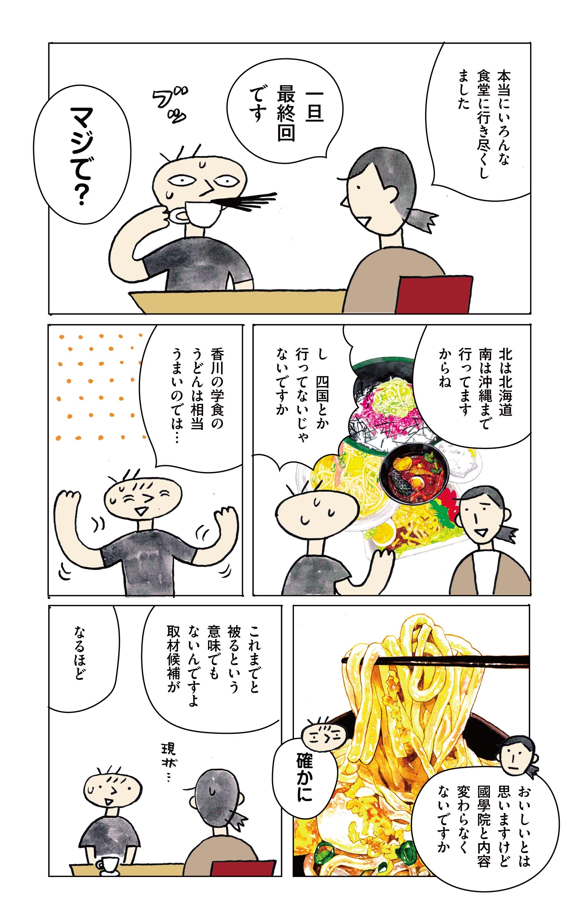 学生食堂ワンダフルワールド・38食目・最終回に至った経緯とは