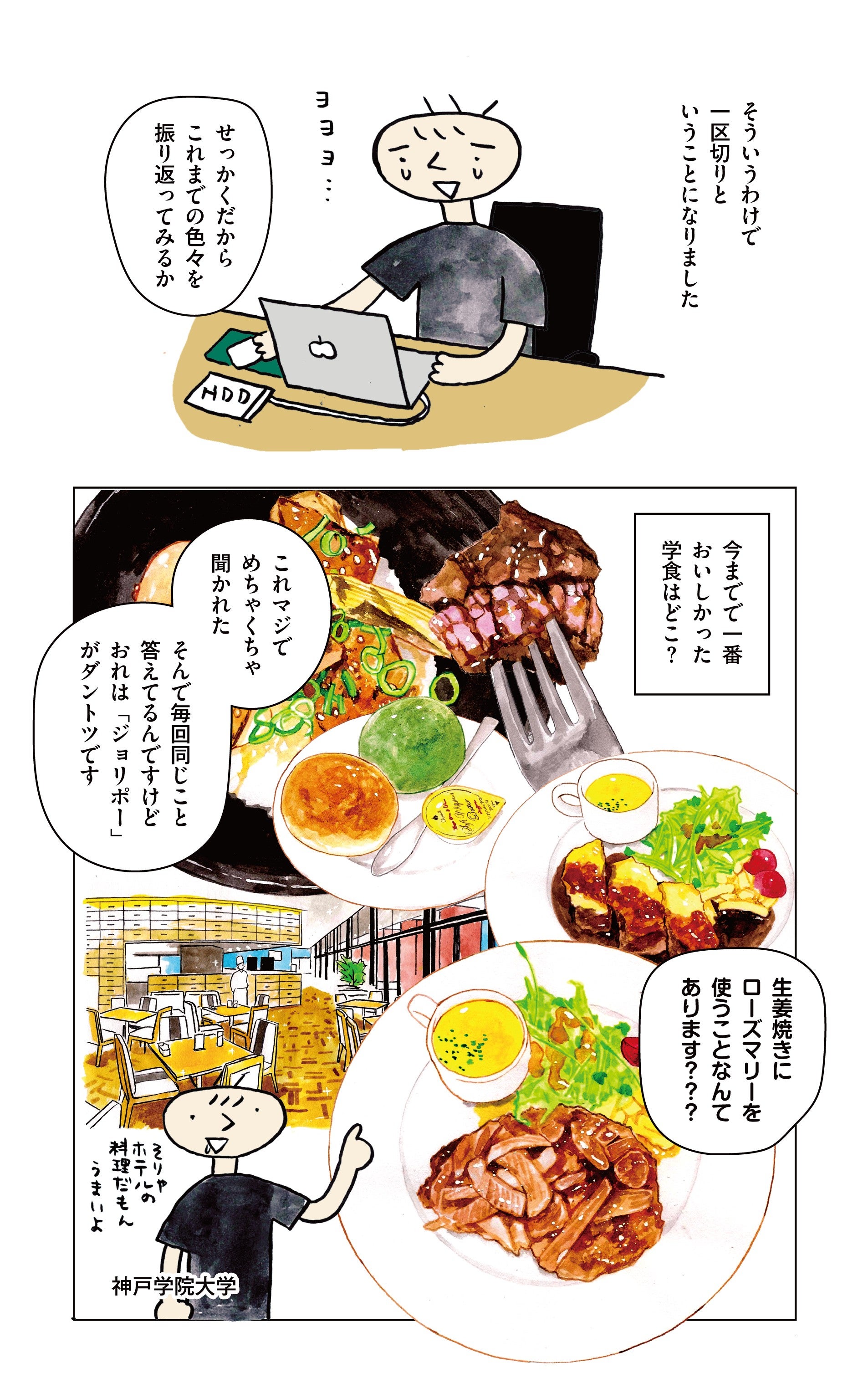学生食堂ワンダフルワールド・38食目・一番おいしかった学食は「神戸学院大学」ジョリポー