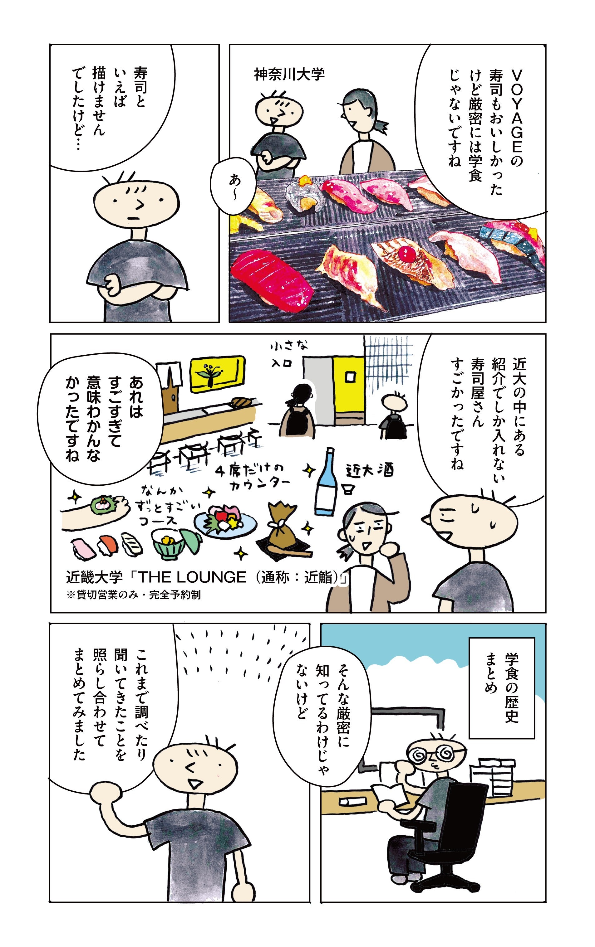 学生食堂ワンダフルワールド・38食目・神奈川大学、近畿大学の学内で寿司が食べられる学食