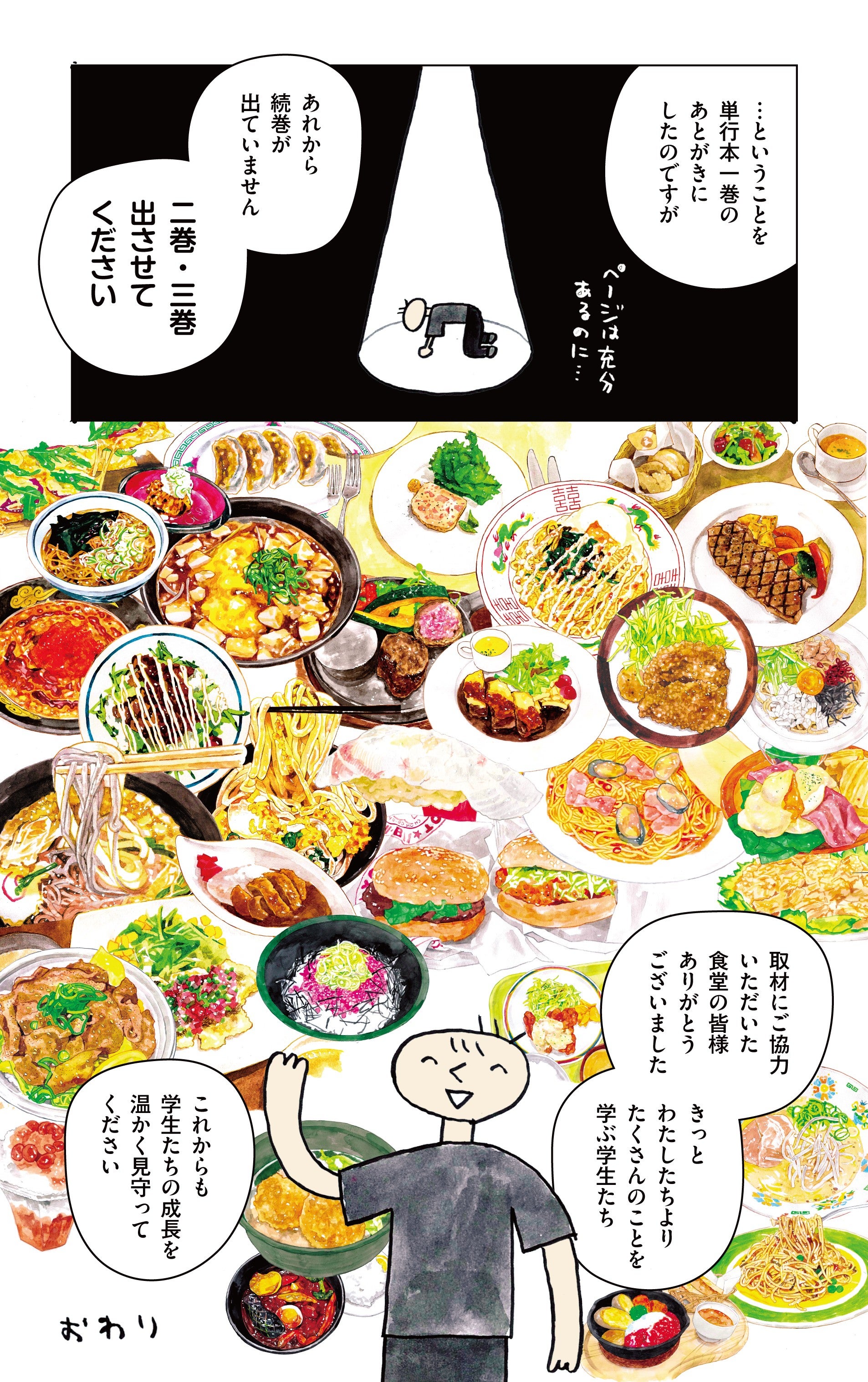 学生食堂ワンダフルワールドをお読みいただきありがとうございました。増田先生の次回作にご期待ください！