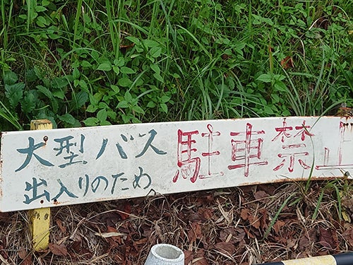 愛知県にある施設の出入口付近にある看板