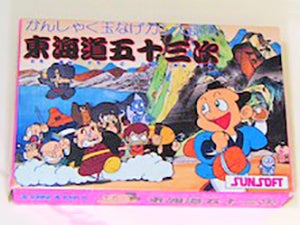 サン電子『かんしゃく玉なげカン太郎の東海道五十三次』（1986年発売）は、横スクロールのアクションゲーム。©SUNSOFT
