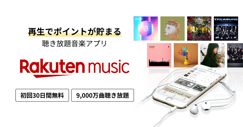 Rakuten Musicサービス紹介画像
