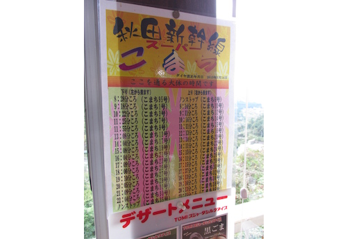 新幹線が店の前を通過する、おおよその時間を記した時刻表を展示。