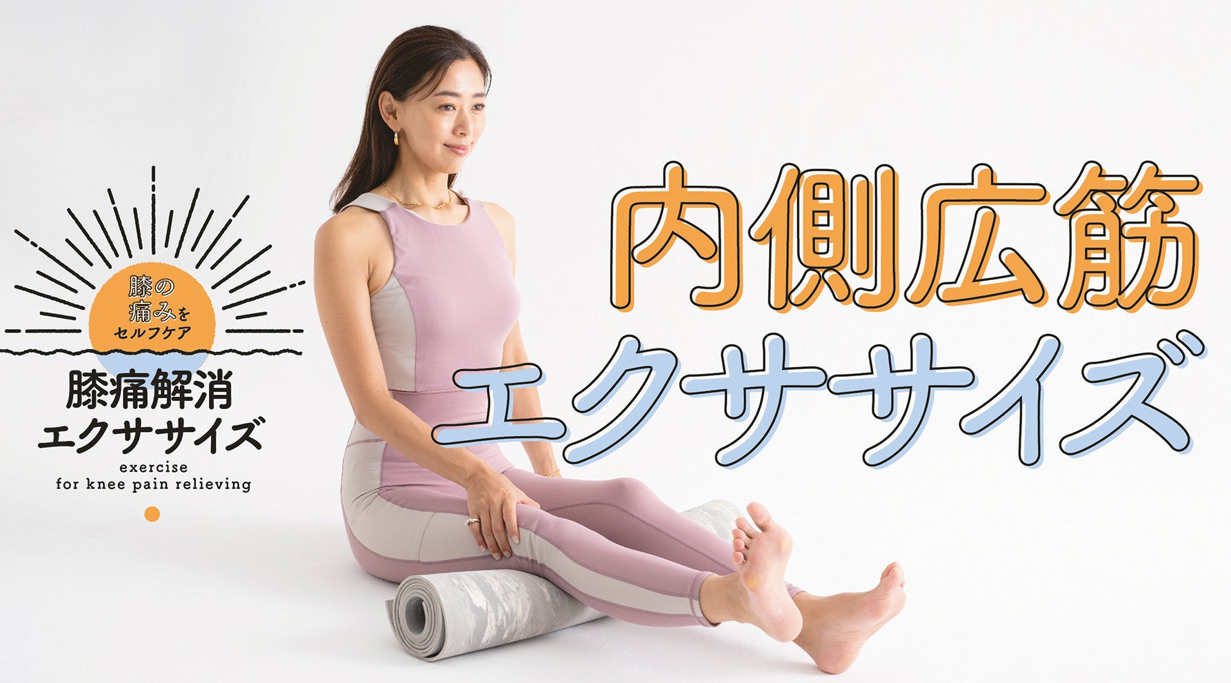 膝の痛みをセルフケア 膝痛解消エクササイズ【1】 内側広筋