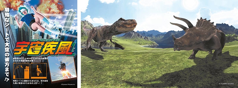 「宇宙疾風」のポスターと仮想世界の恐竜