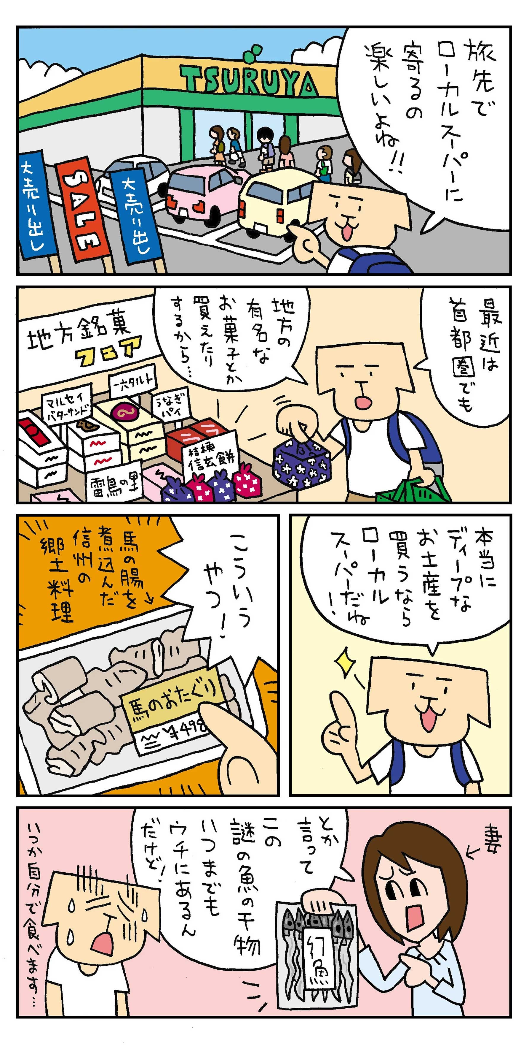 ご当地スーパー漫画前半