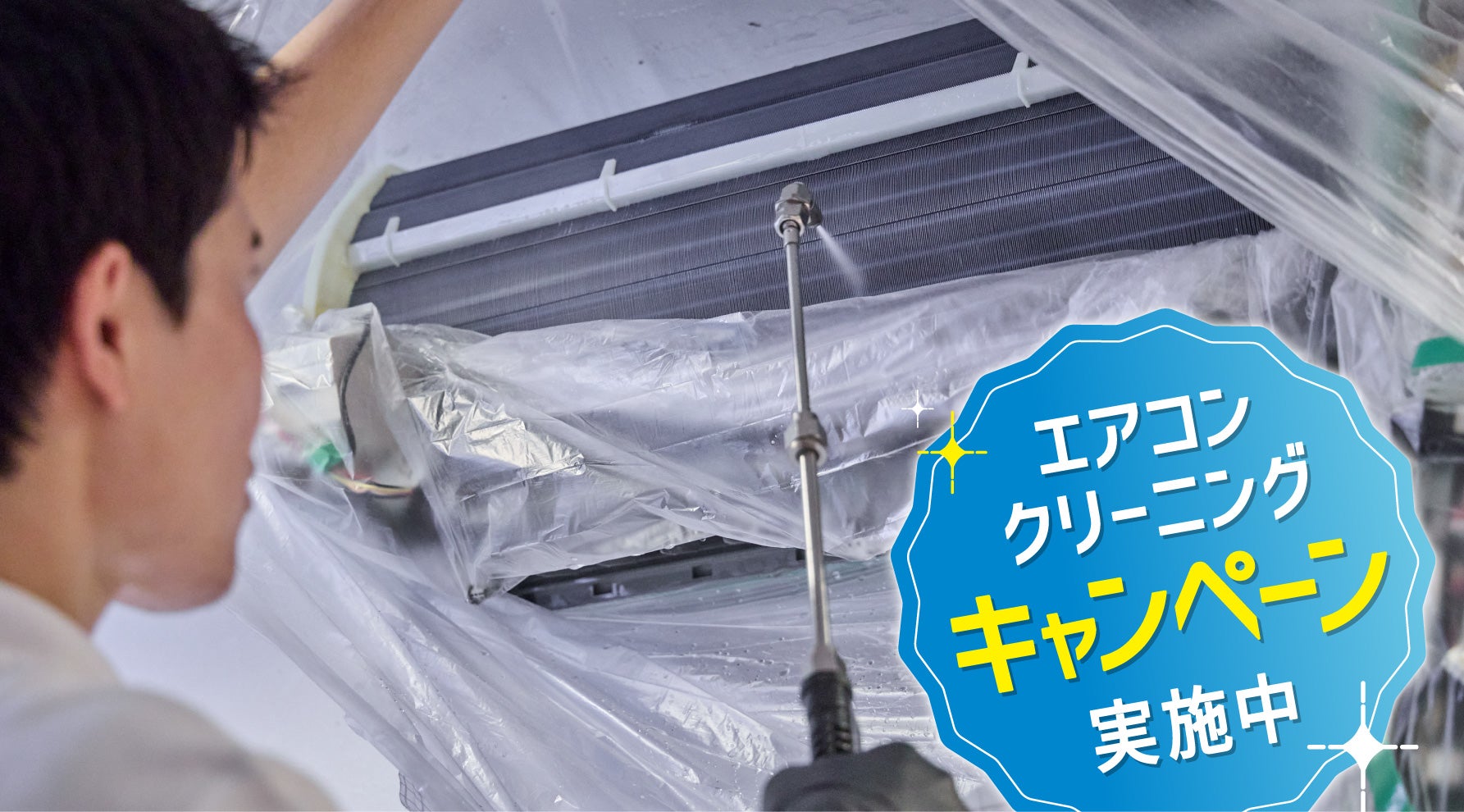 エアコンをつけたらカビ臭い!? 夏前にしておきたいエアコン掃除のメリット 【JAF会員特別価格でエアコンクリーニングキャンペーン 実施中】