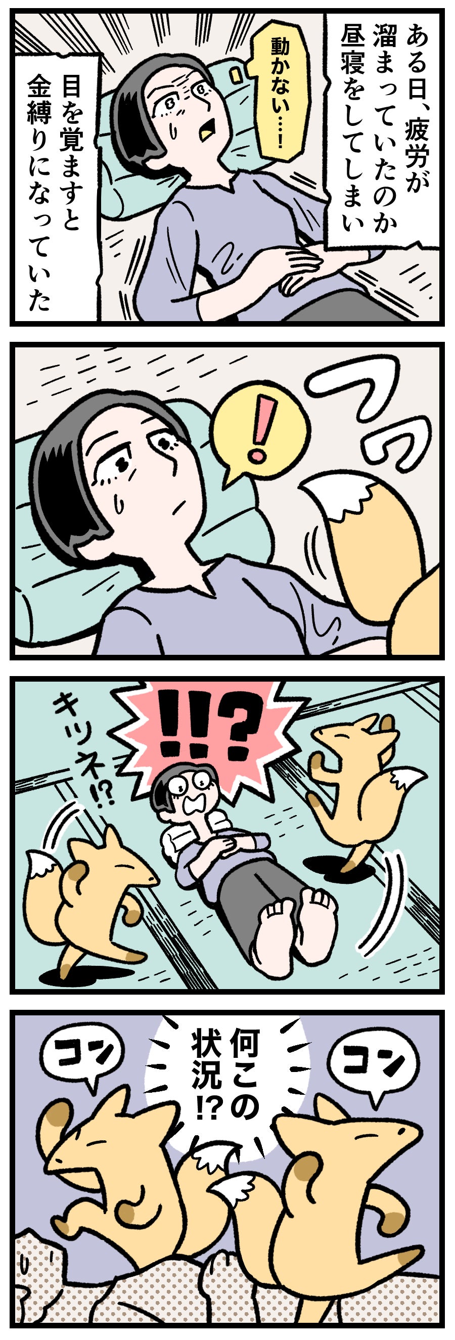 本当にあった怪奇談。金縛りが起きたとき…