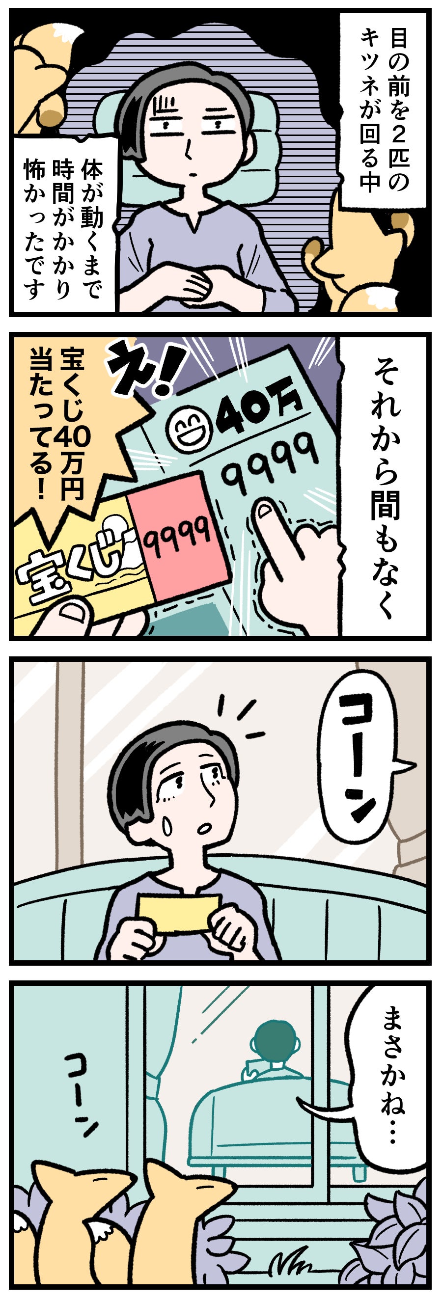本当にあった怪奇談。キツネのお告げで、まさかの宝くじ当選⁉