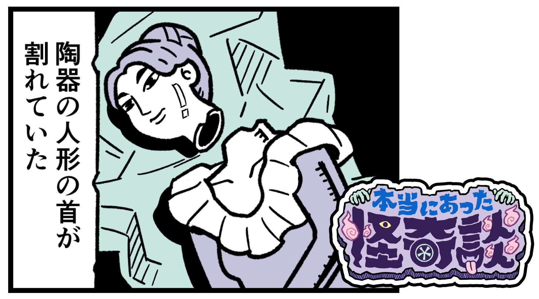 首の折れた奇妙な人形