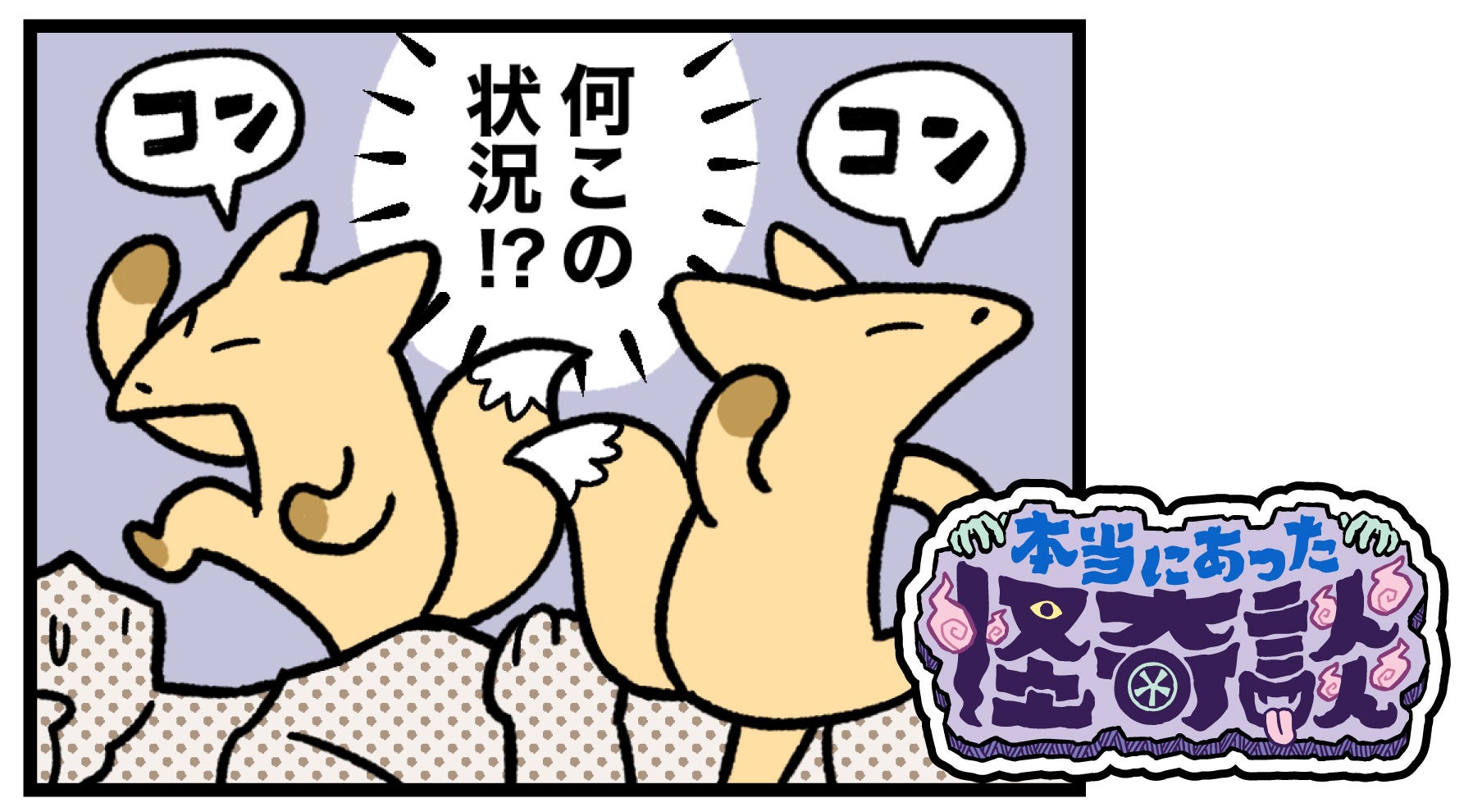 本当にあった怪奇談イメージ