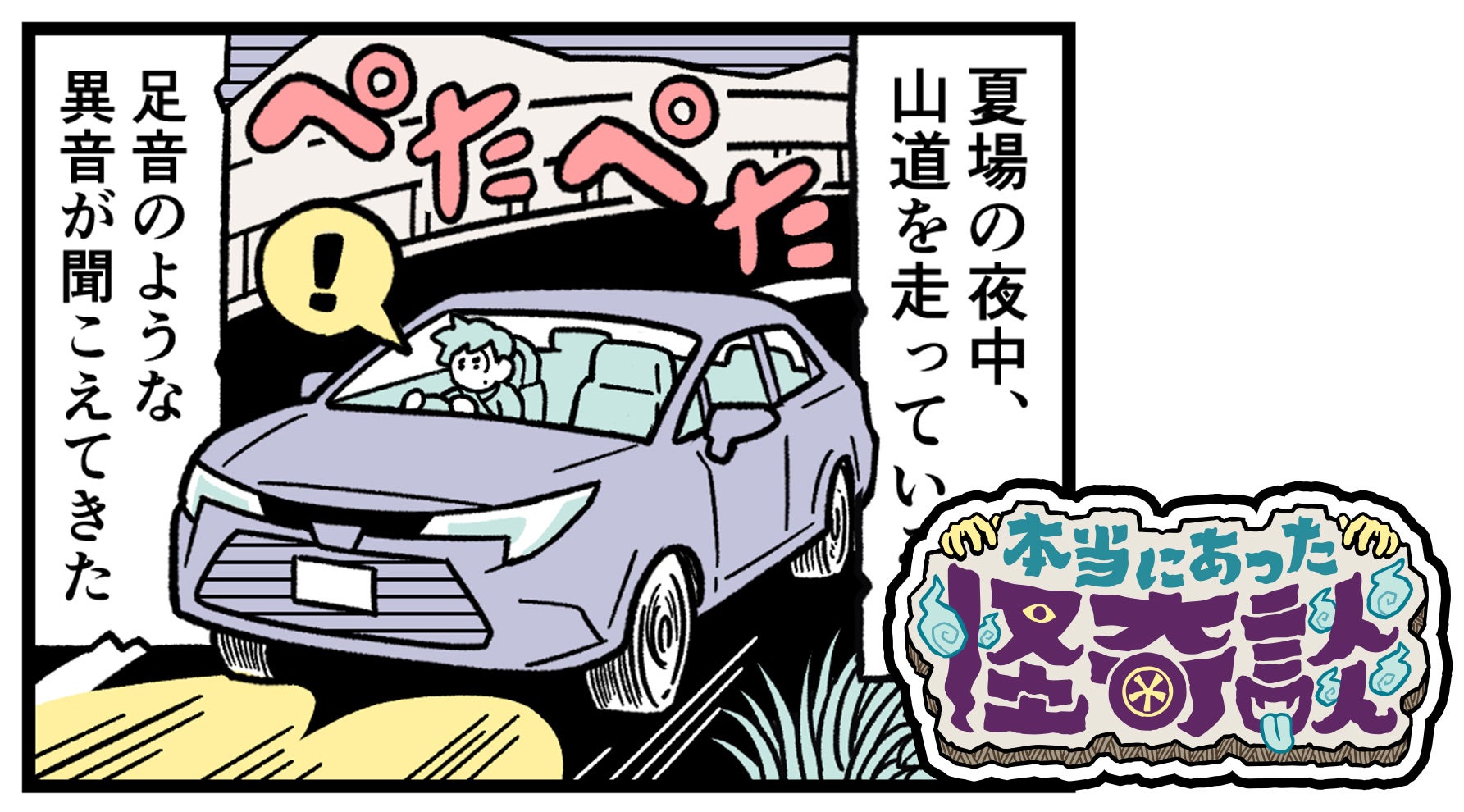 真夏の山道で起きた怪談