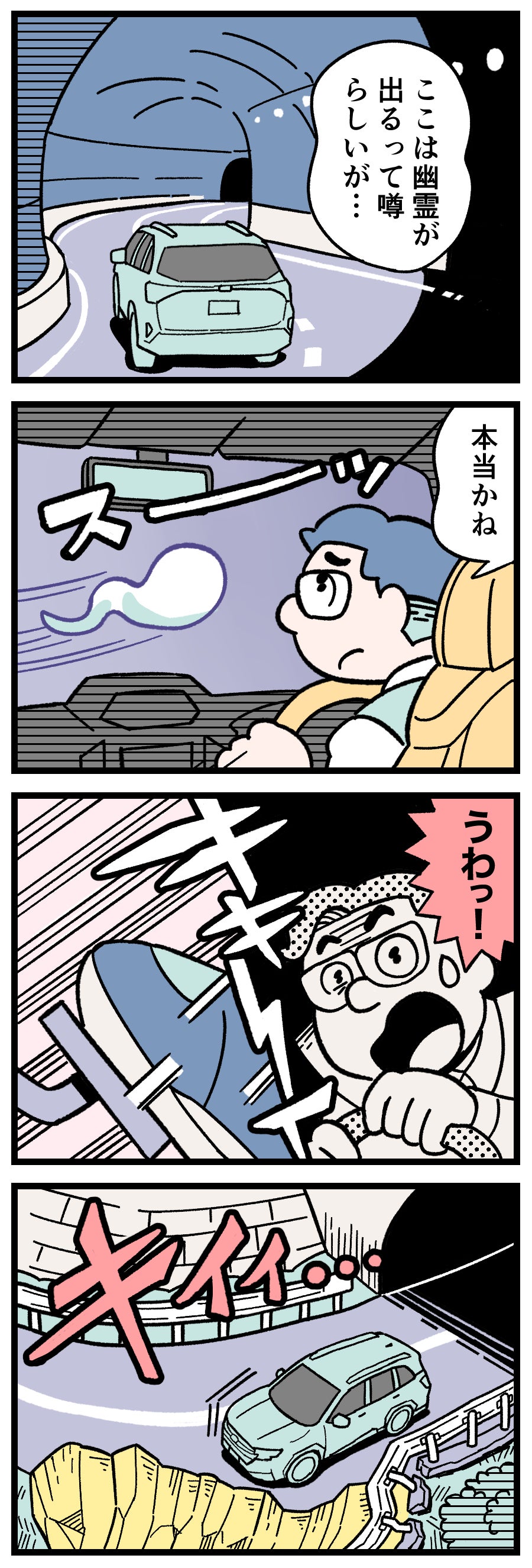 幽霊が出ると噂のトンネル。白い影が見え、思わず急ブレーキ。