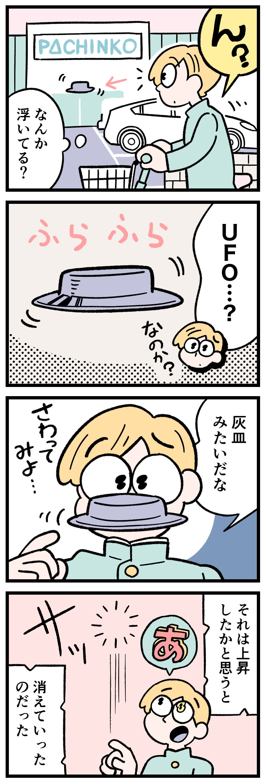 小さなUFOが目の前に現れ、そして…