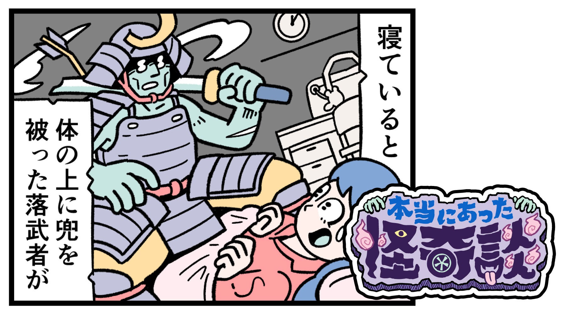 深夜に襲い来る、落武者の亡霊！本当にあった怖い話です