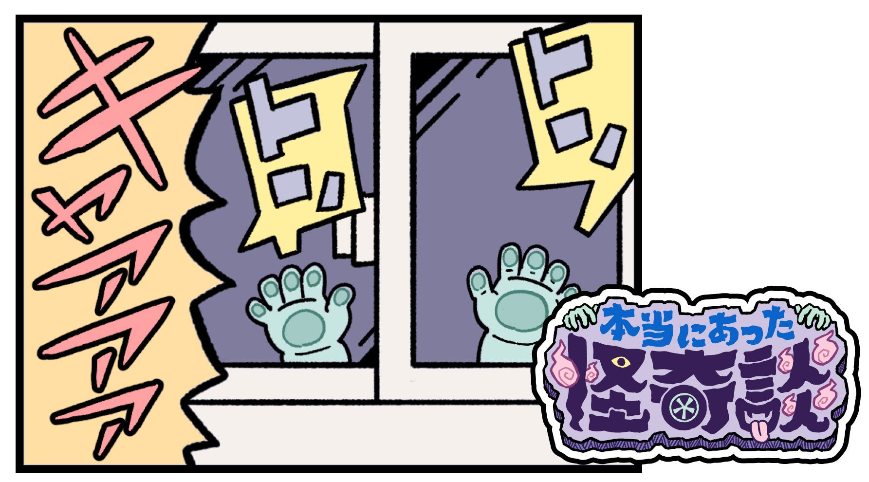 午前0時、浴室に響いた外からのノック音。