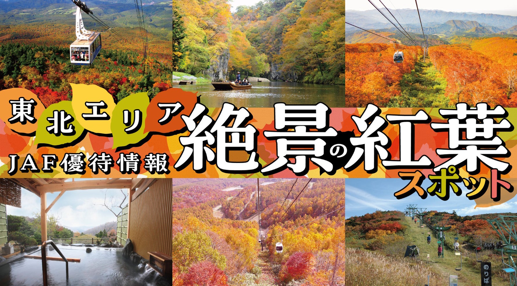 東北エリアの紅葉スポット