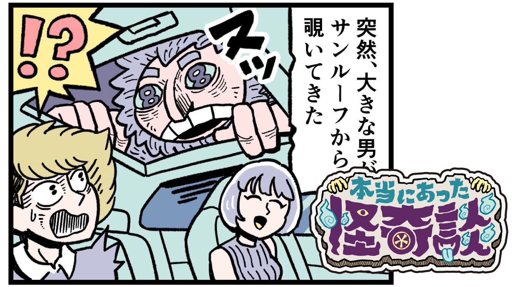 本当にあったクルマでの怖い話