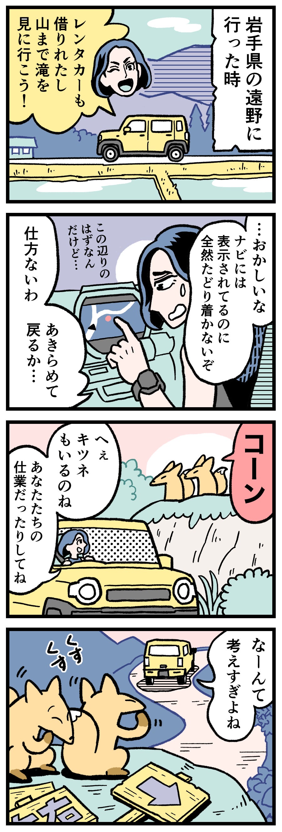 遠野をドライブ中、きつねに遭遇。目的地へはどうしてもたどり着けず…。