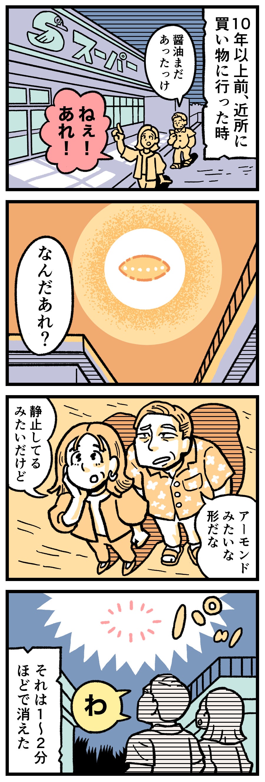 UFOを目撃した夫婦の話を漫画化。オレンジ色の光で、空中に佇んでいたが、突然消え去った。