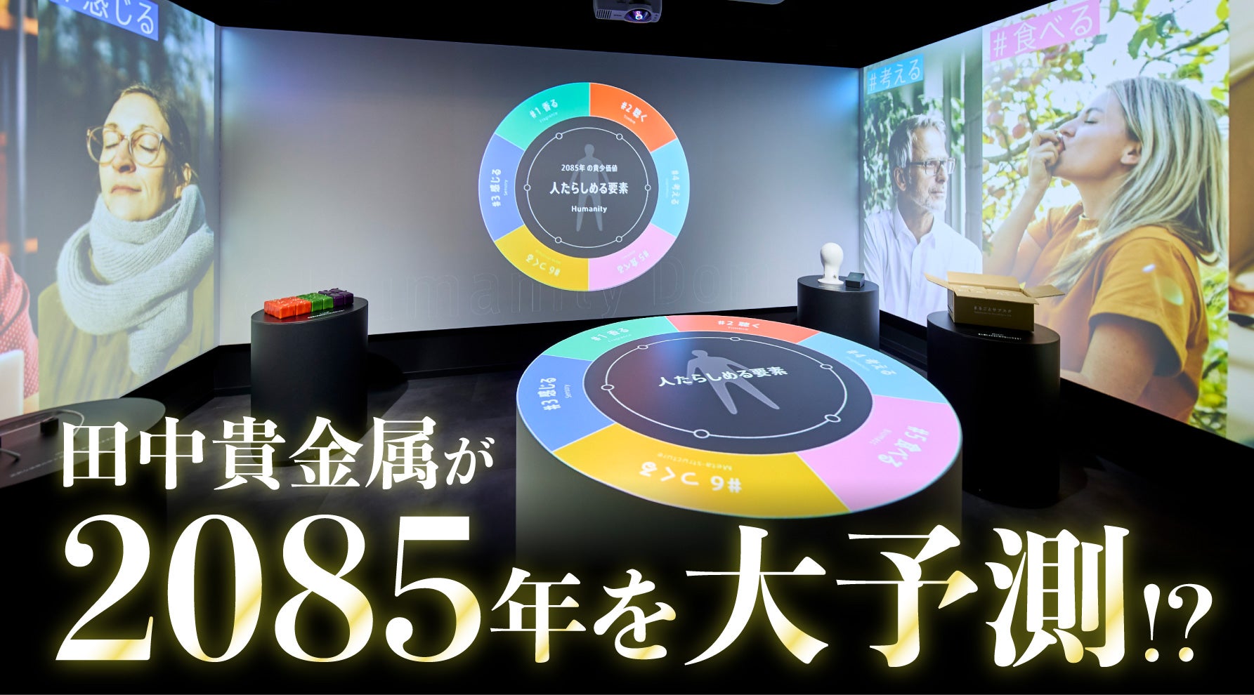 田中貴金属が展開するTANAKA未来研究所